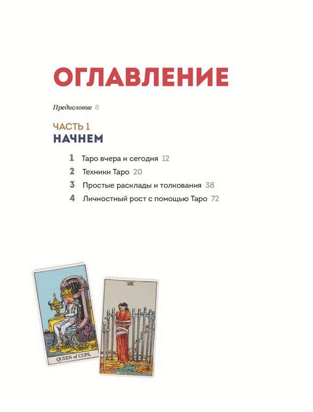 Таро с самого начала. Иллюстрированное руководство по чтению карт для начинающих