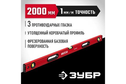 Уровень ЗУБР АТЛАНТ, 2000 мм, с усиленным профилем (34585-200)