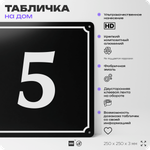 Адресная табличка с номером дома 5, на фасад и забор, черная, 25х25 см, Айдентика Технолоджи