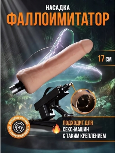 Насадка-фаллоимитатор для секс-машины ROSYLAND (17 см) (Цвет: телесный)