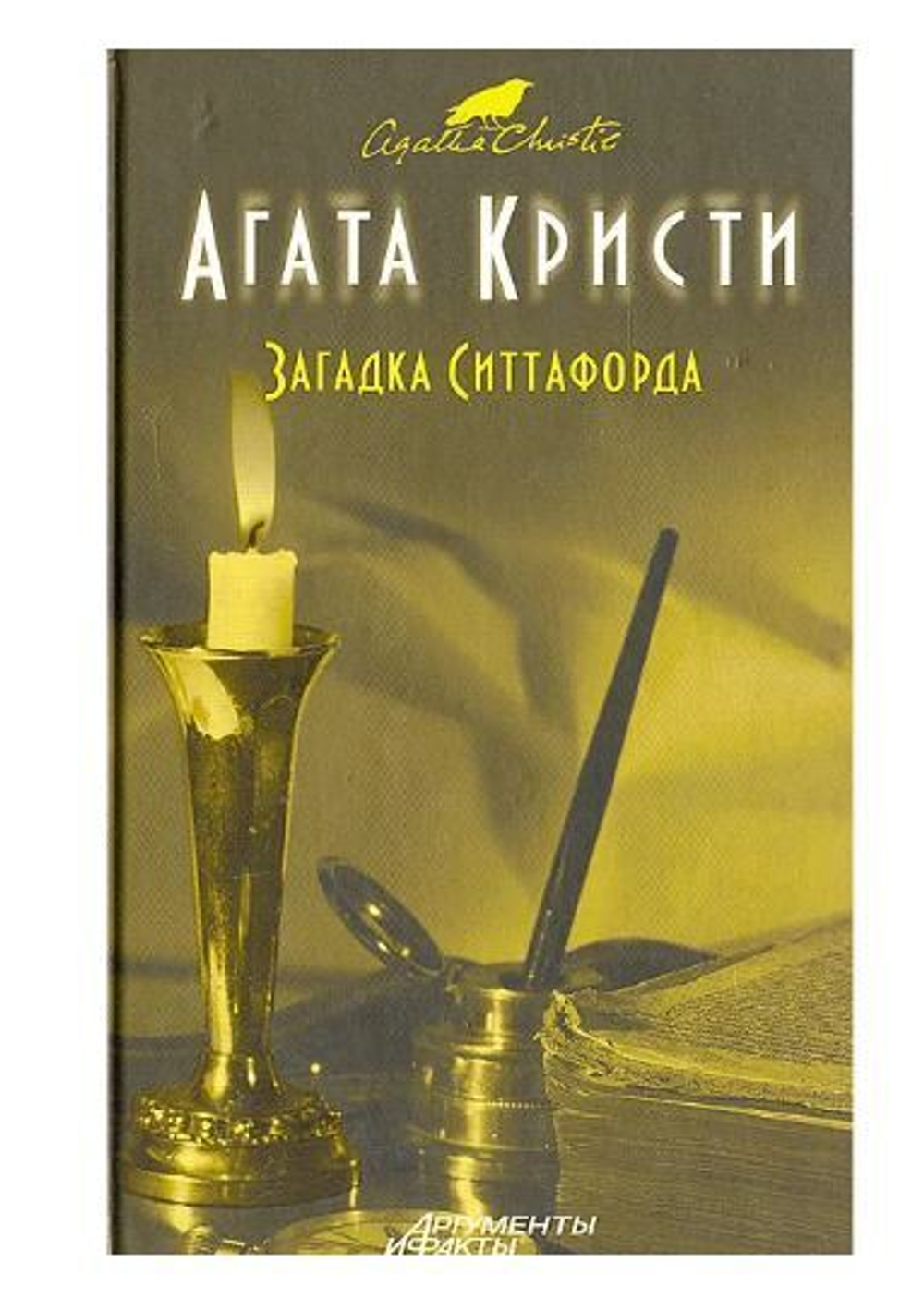 Загадка Ситтафорда