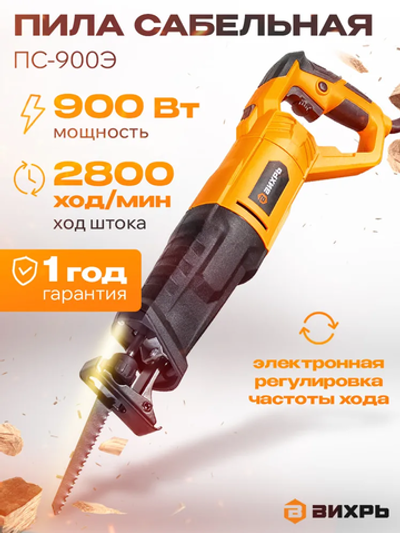 Электроножовка универсальная/ сабельная пила электрическая ПС-900Э Вихрь ( 900Вт, 2800ход/мин)