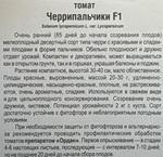 Томат Черрипальчики 15 шт СМТ199