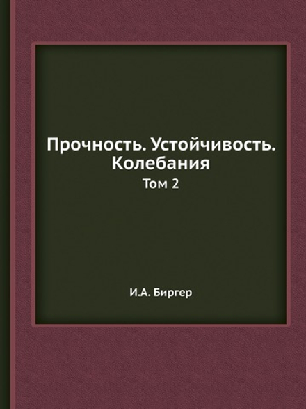 Прочность. Устойчивость. Колебания. Том 2 | И.А. Биргер