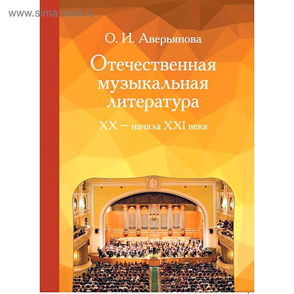 О.И.Аверьянова ."Отечественная музыкальная литература ХХ - начала ХХI века. Учебное пособие для ДМШ."