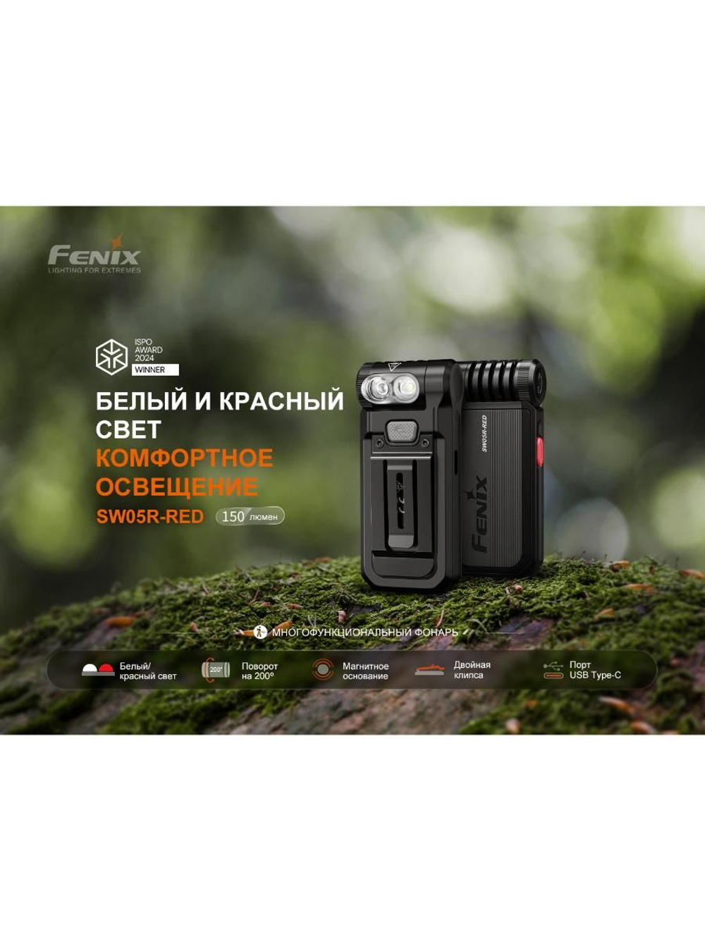 Фонарь Fenix многофункциональный SW05R-RED с красной подсветкой, черный