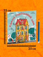 Книжки-картинки (мягкая обложка). Самый счастливый дом