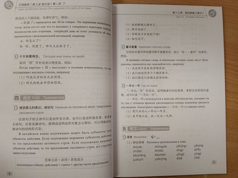 Chinese Course (Russian 3 Edition) Курс китайского языка, 2-я часть 2-го тома (3-е издание, Русская версия) SB 2B