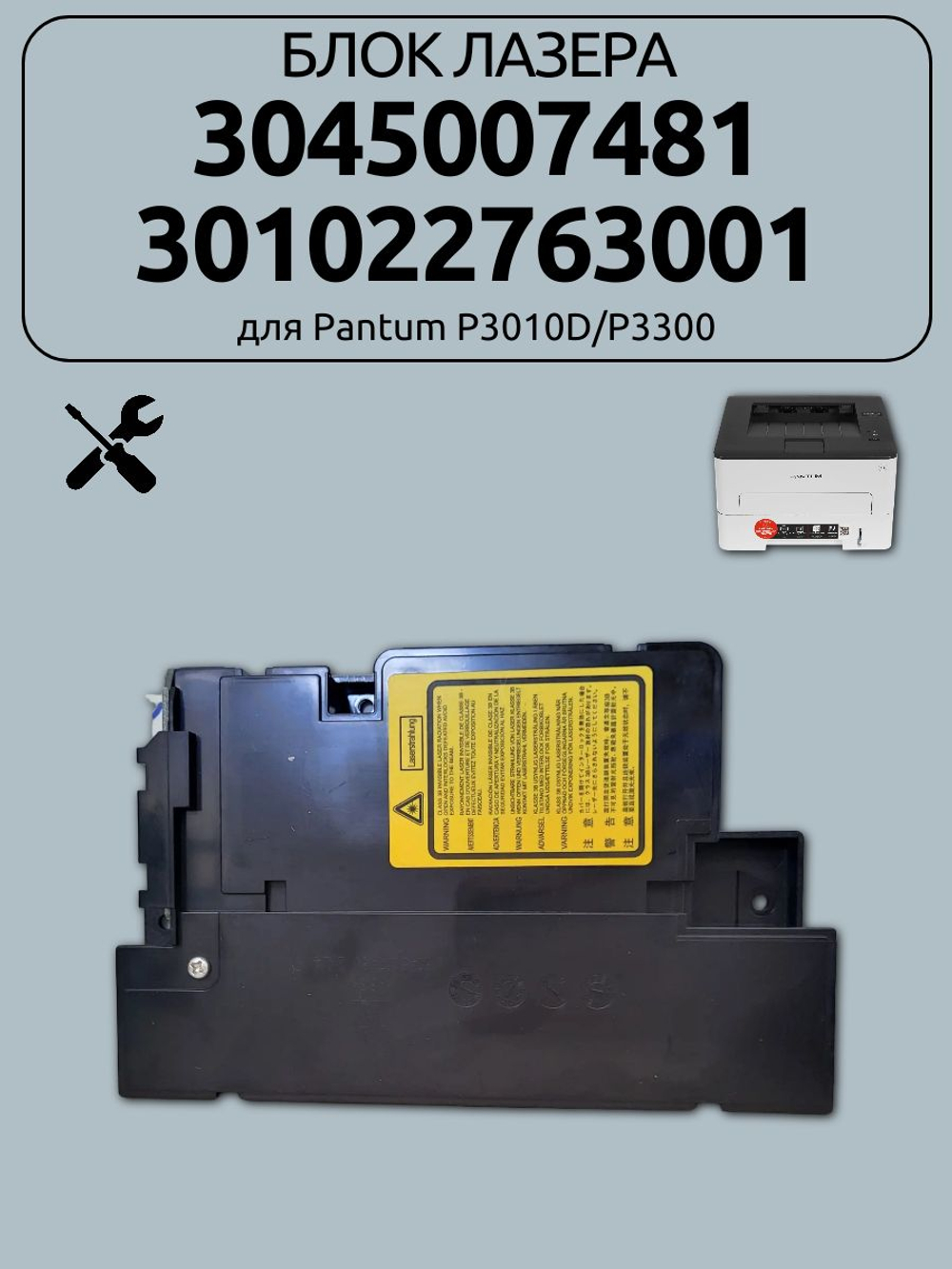 Блок лазера 3045007481 для Pantum P3010D/P3300