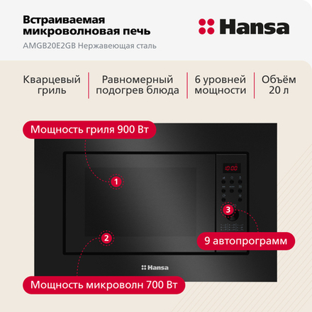 Встраиваемая микроволновая печь Hansa AMGB20E2GB