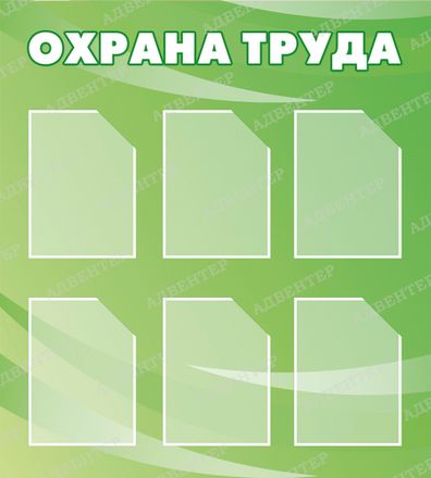 Охрана труда