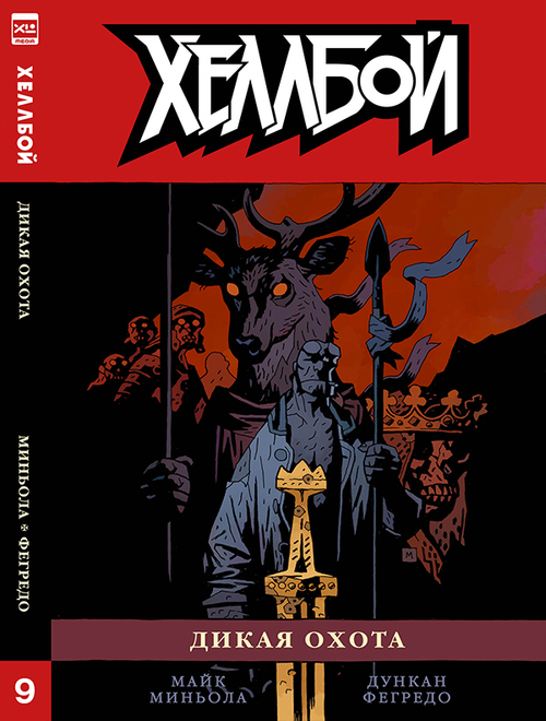 Хеллбой. Том 9. Дикая охота