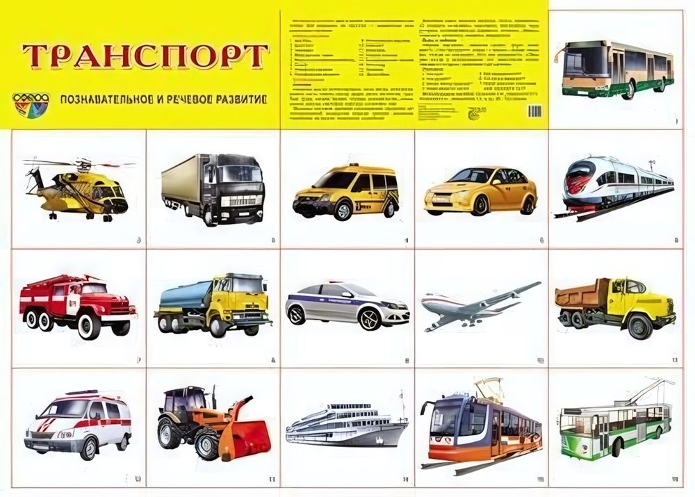 Плакат демонстрационный супер А2 &quot;Транспорт&quot; (Сфера)