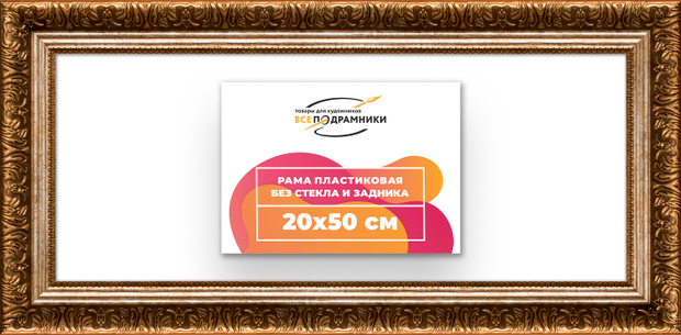 Рама 20x50 для картин и фотографий