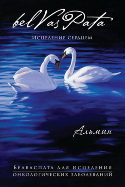 Белваспата для профилактики и исцеления онкологических заболеваний - электронное издание