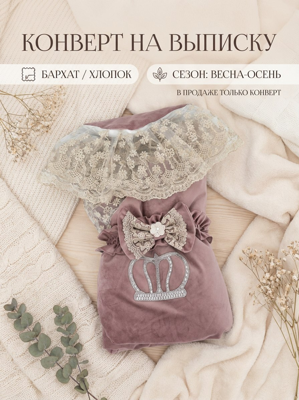 Конверт для новорожденного весна с чепчиком