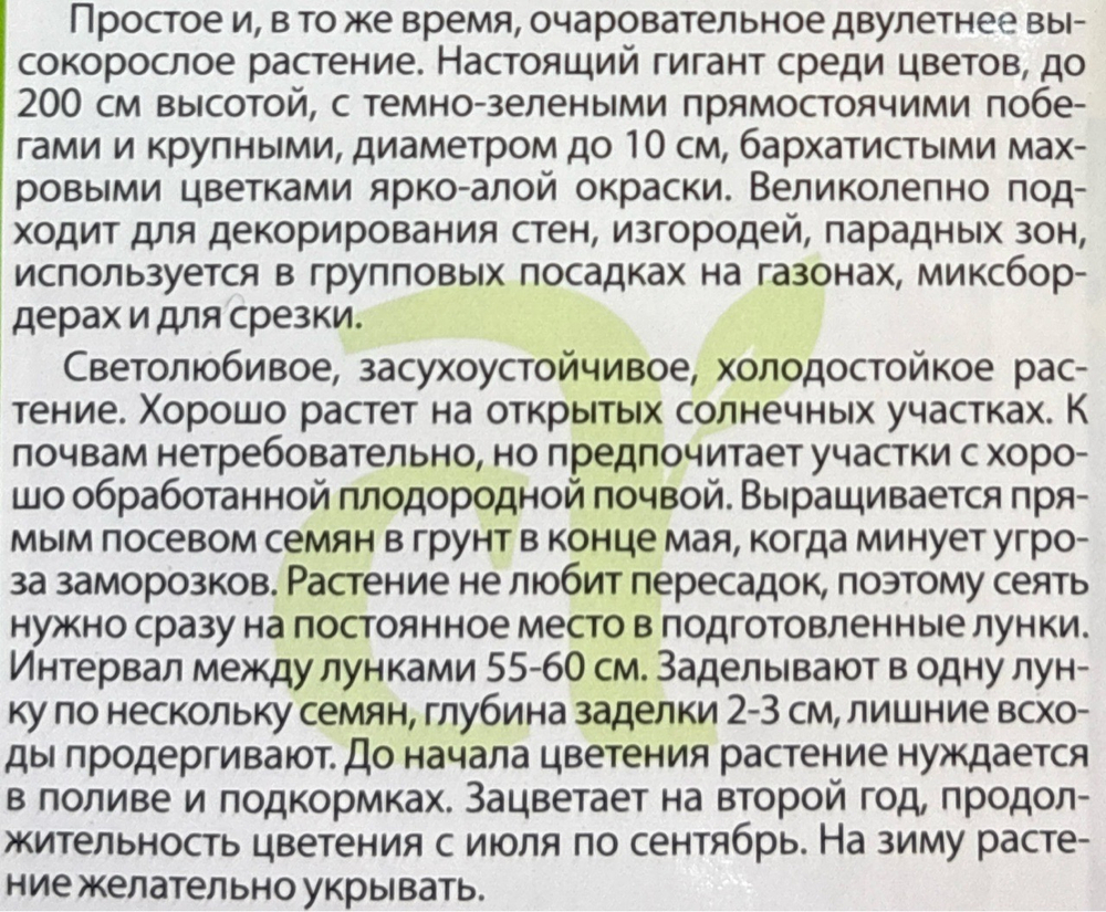 Шток-роза Алая 0,1 г СМЦ-970
