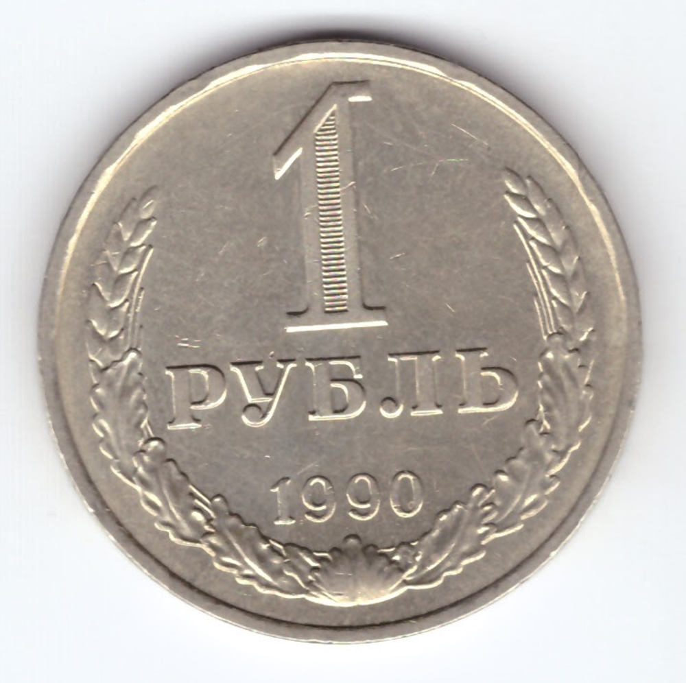 1 рубль 1990 года XF