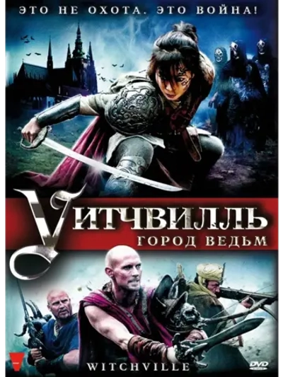 Уитчвилль: Город ведьм (2010) (КИНО USB)