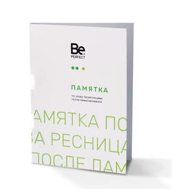 Памятка после ламинирвания ресниц