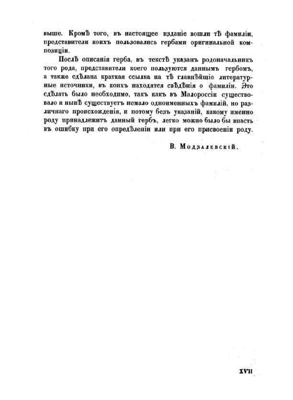Малороссийский гербовник | В. Л. Модзалевский; В.К. Лукомский
