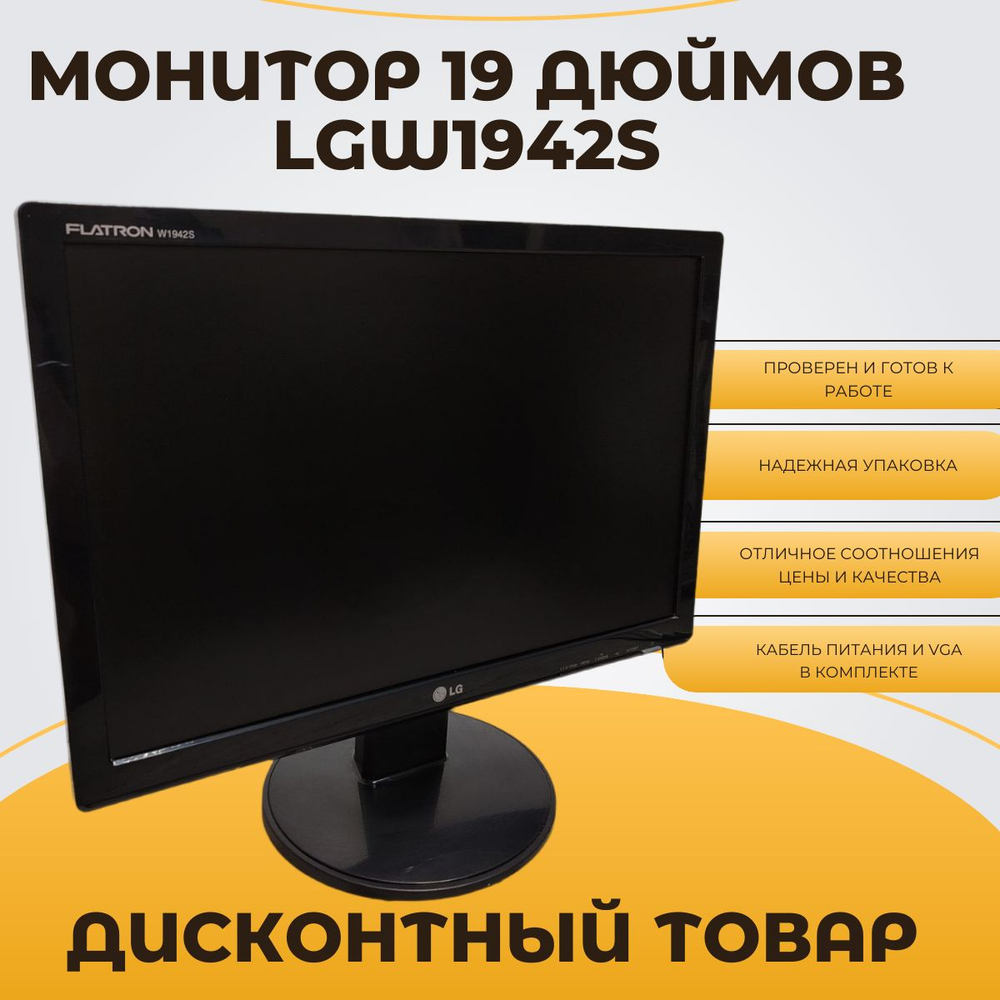 Монитор 19 дюймов LGW1942s. Товар уцененный