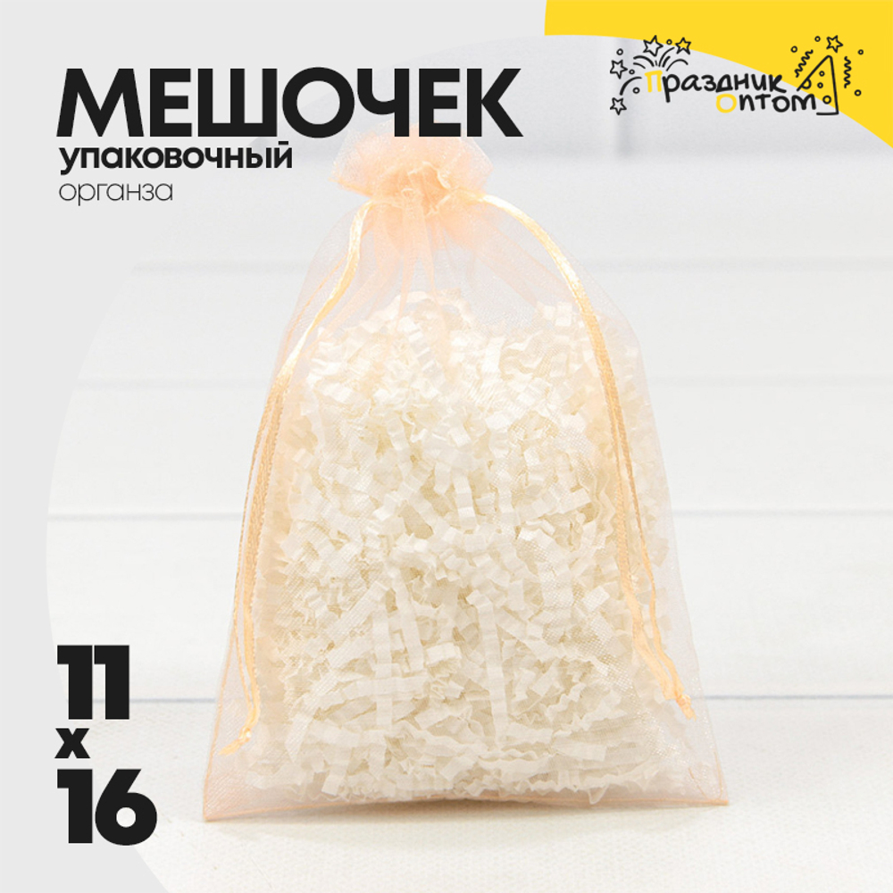 Мешочек 11х16см Органза (Персиковый)