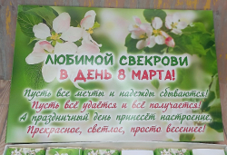 Подарочный набор конфет Любимой свекрови с 8 марта,24шт