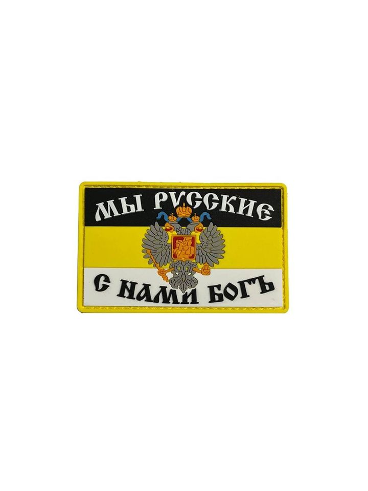 Патч С нами Бог пвх