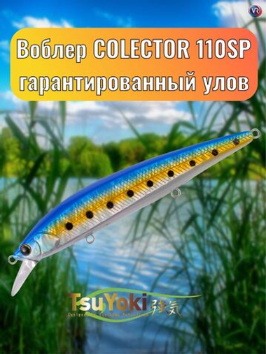 Воблер TsuYoki COLECTOR 110SP X100