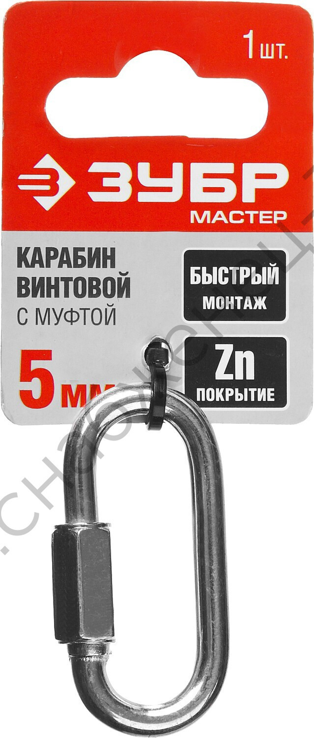 ЗУБР 5 мм, винтовой карабин с муфтой, 1 шт (304536-05)