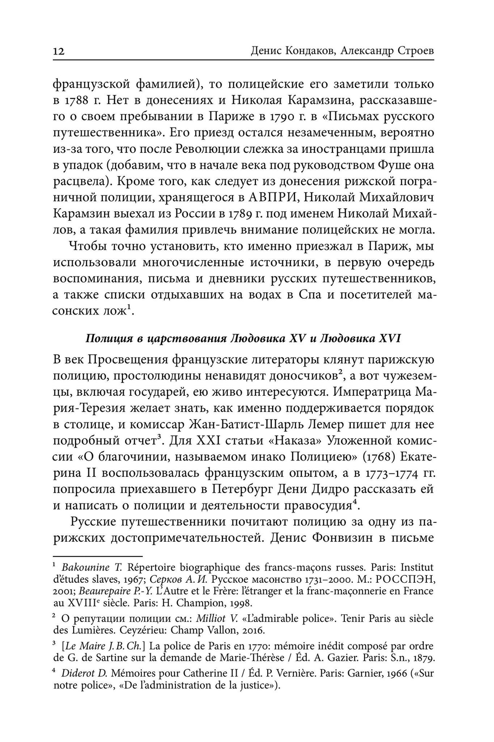 Русские парижане глазами французской полиции ХVIII века