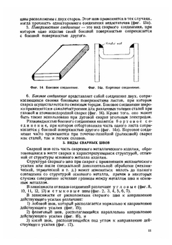 Сварка в самолетостроении | М. Поплавко