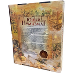 Набор "Юный нумизмат" - первая коллекция для подростков Albo Numismatico