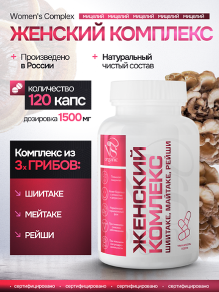 Женский комплекс 120 капсул
