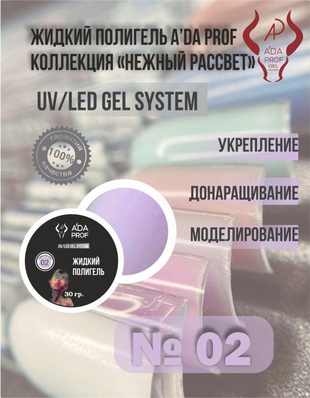 Жидкий полигель 30 гр. № 02