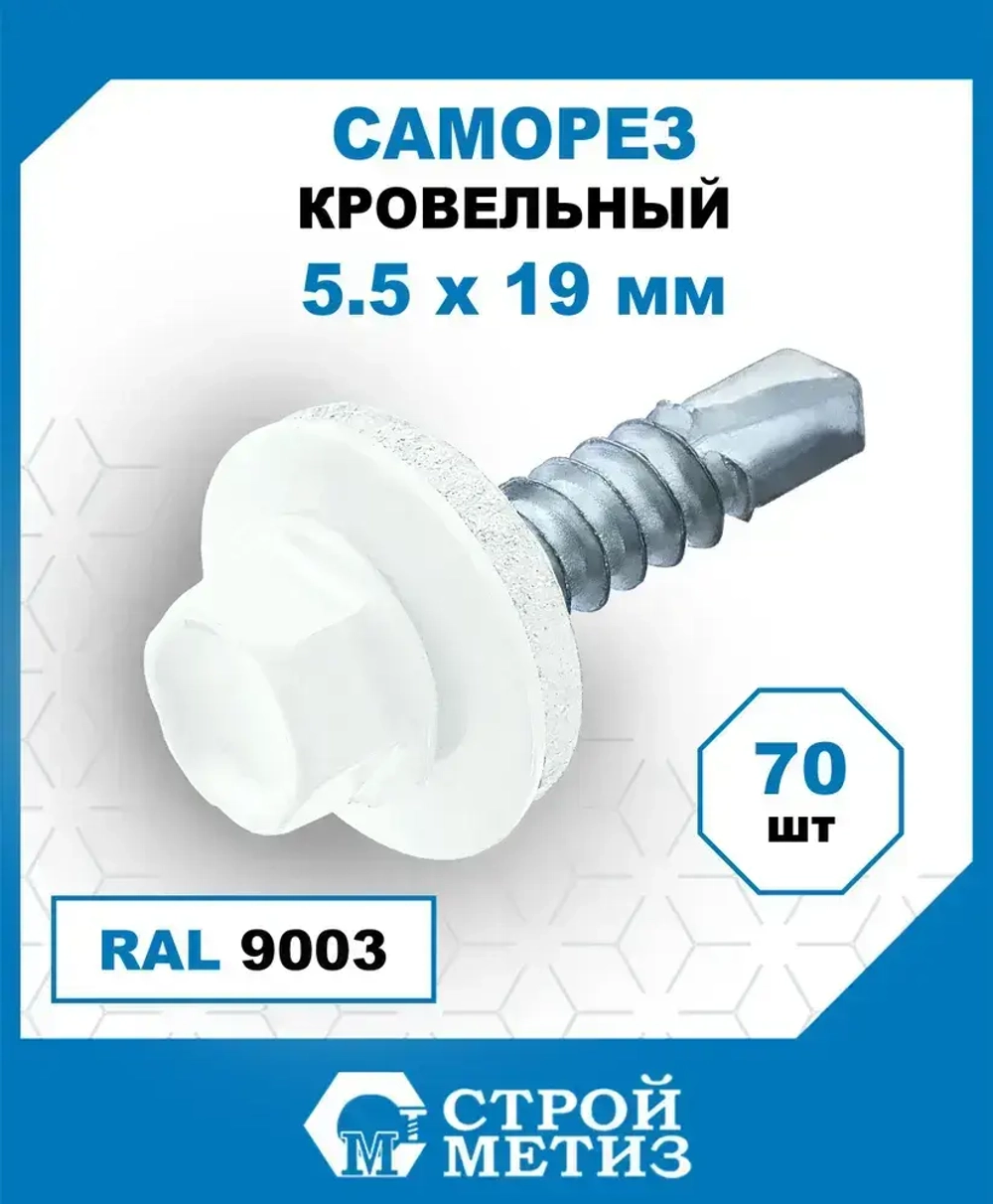 Саморезы Стройметиз кровельные 5.5х19, сталь, RAL 9003, 70 шт.
