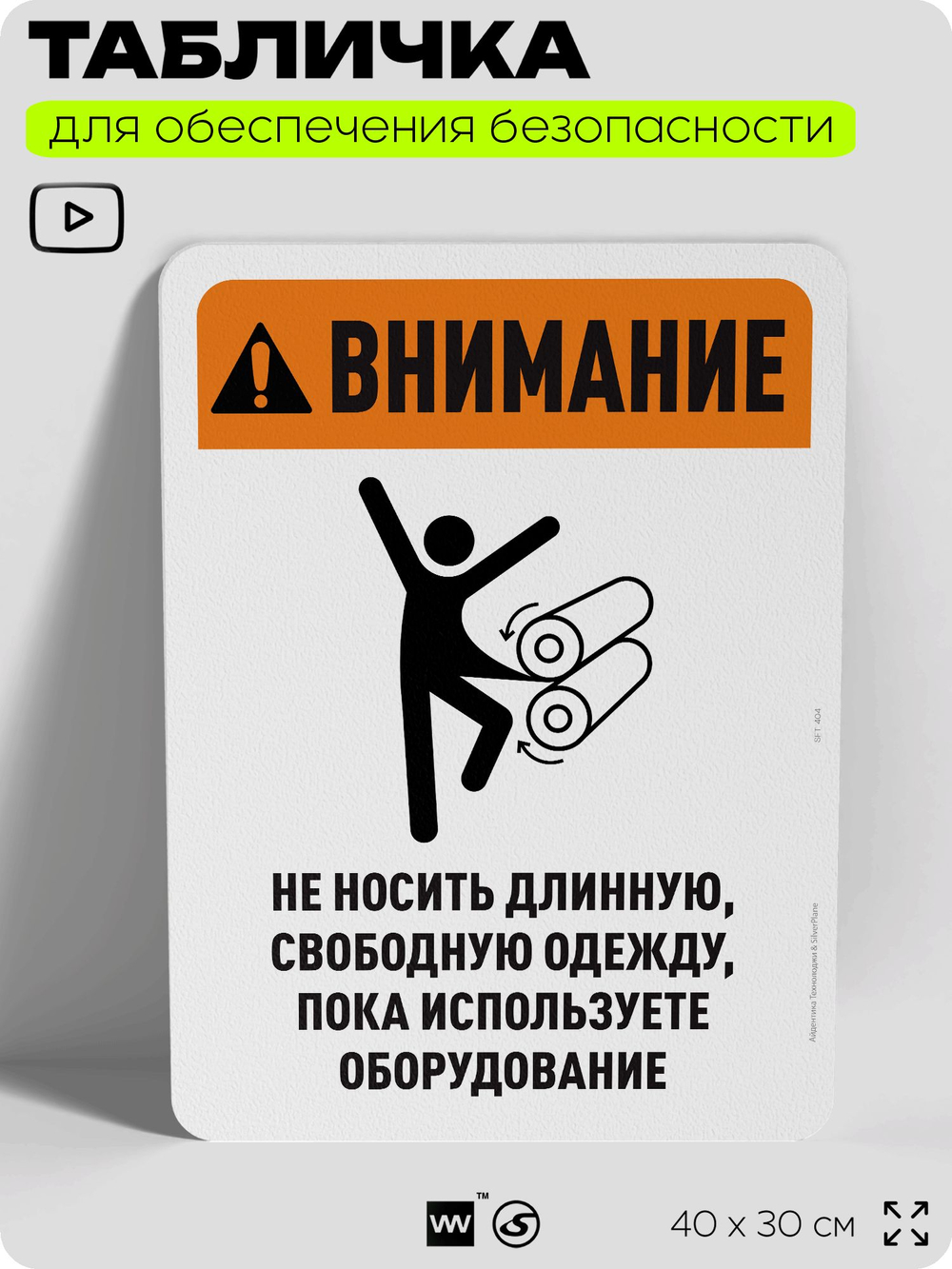 Табличка для обеспечения безопасности "Внимание, не носить длинную одежду", для офиса, по охране труда для предприятия, организаций, 40х30 см, Silver Plane x Айдентика Технолоджи