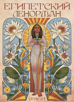 Оракул Ленорман Египетский