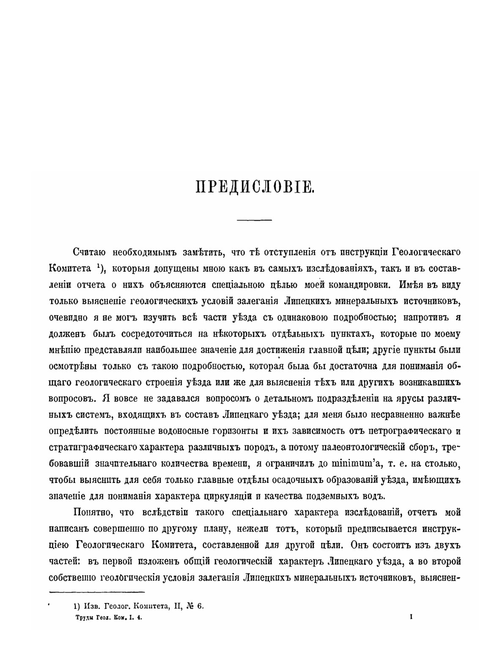 Геологический очерк Липецкого уезда Тамбовской губернии в связи с минеральными источниками г. Липецка | И. Мушкетов