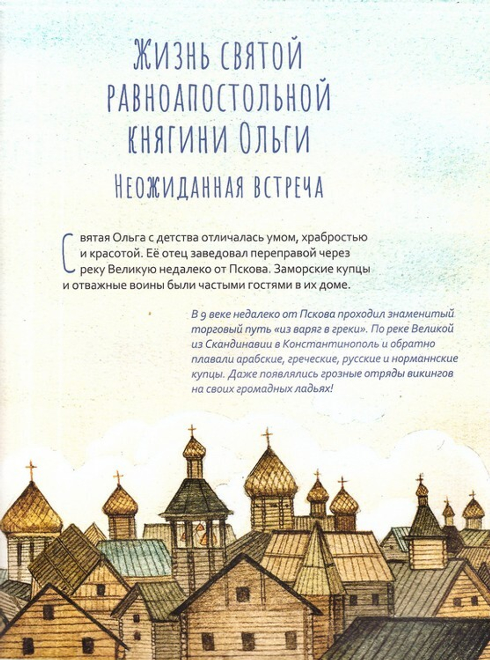 Святая равноапостольная княгиня Ольга. Научись у святой