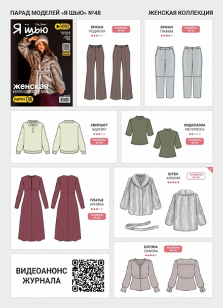 Я Шью №48 Женская коллекция осень-зима