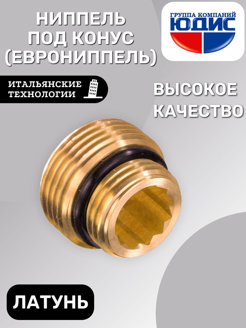 Ниппель 1/2 х 3/4 (под. конус, еврониппель)  ViEiR (300/10шт)