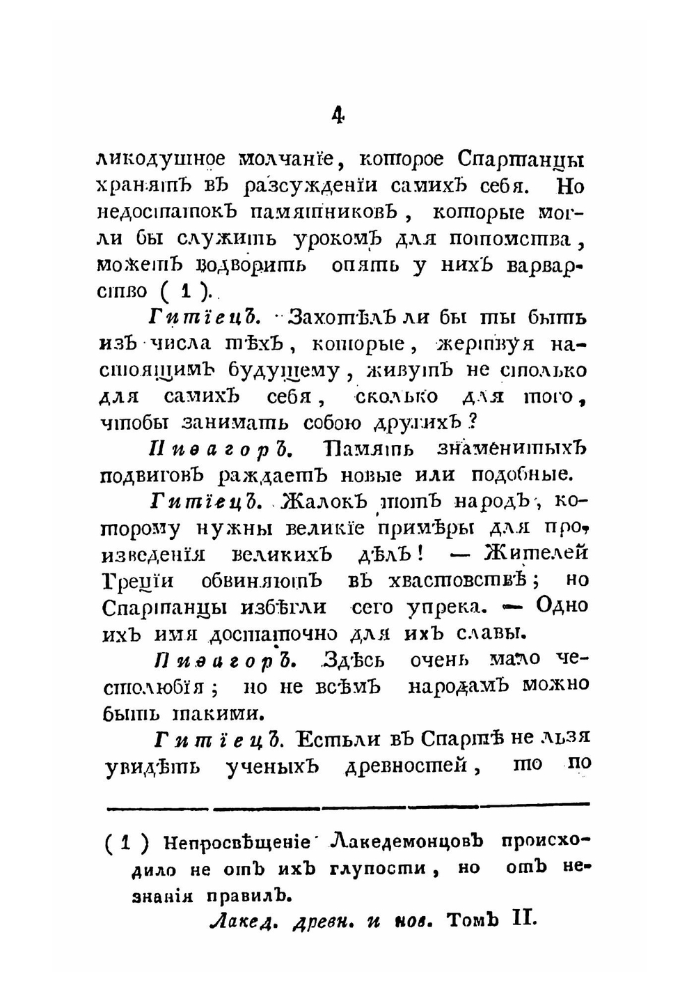 Путешествия Пифагора, знаменитаго самоскаго философа. Часть 5 | Марешаль Пьер Сильвен