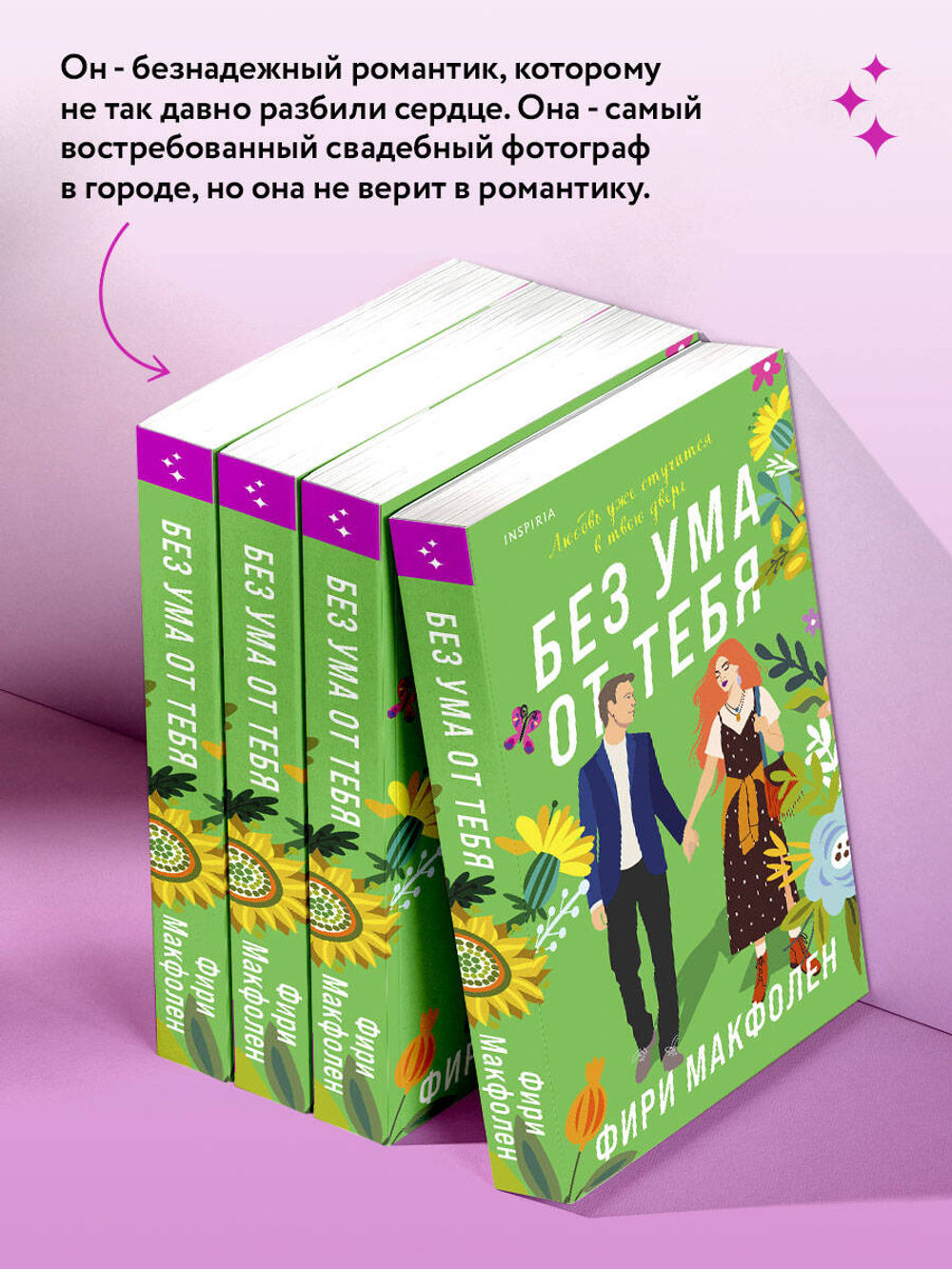 Без ума от тебя (автор Макфолен Фири)