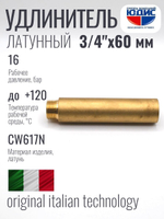 Удлинитель  ЛАТУНЬ  3/4 х 60мм   ViEiR  (120/10шт)