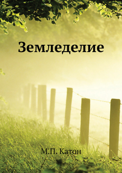 Земледелие | М.П. Катон