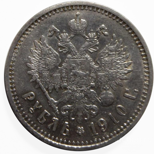 1 Рубль 1910 года. Серебро.