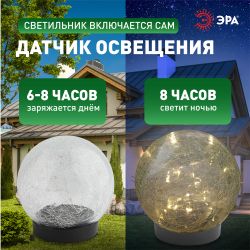 ERASF012-24 ЭРА Садовый светильник Шар на солнечной батарее, 15 LED 15 cм | Садовые декоративные светильники