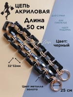 Цепь для сумки акриловая